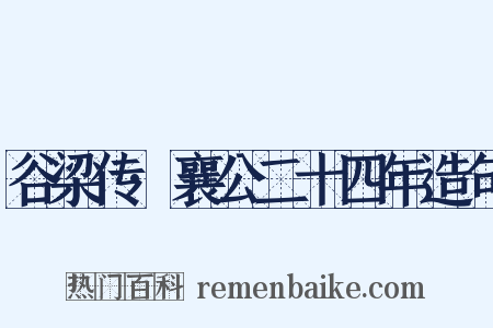 谷梁传·襄公二十四年造句是什么意思的图片